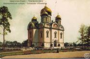 собор Святой Екатерины в Царском селе